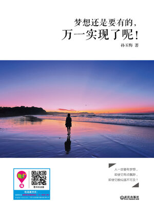 cover image of 梦想还是要有的，万一实现了呢！